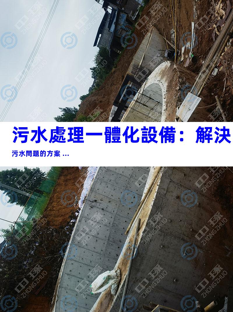 污水處理一體化設備：解決污水問題的方案 ...